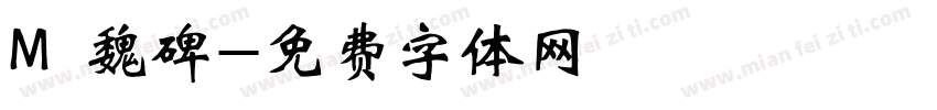 M 魏碑字体转换